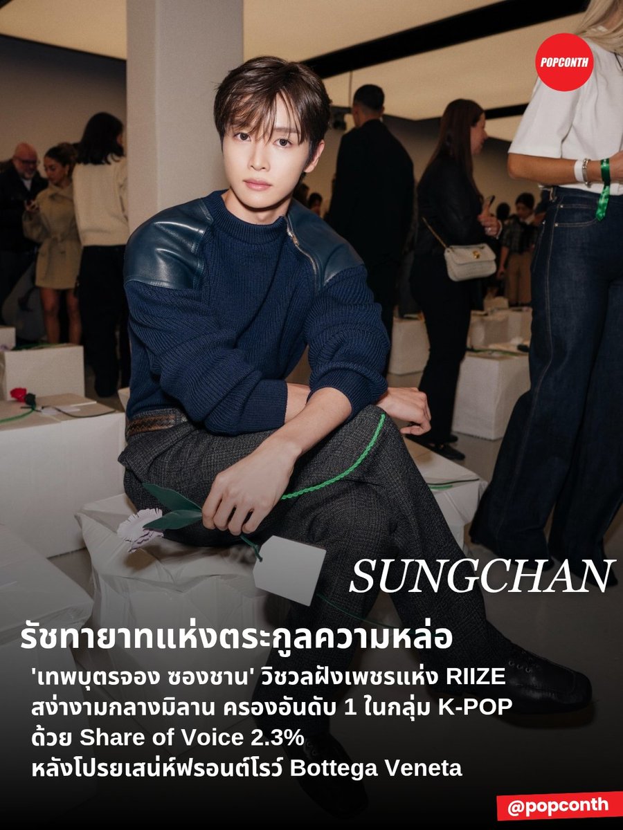 popconth's tweet photo. 🔴 รัชทายาทแห่งตระกูลความหล่อ 🦌✨️ 'เทพบุตรจอง ซองชาน' วิชวลฝังเพชรแห่ง RIIZE สง่างามกลางมิลาน ครองอันดับ 1 ในกลุ่ม K-POP ด้วย Share of Voice 2.3% หลังโปรยเสน่ห์ฟรอนต์โรว์ Bottega Veneta 🧡

SUNGCHAN at BOTTEGA VENETA MFW SS27
#BottegaVenetaSS27xSUNGCHAN
#BottegaVenetaSummer2027
#보테가성찬 #SUNGCHAN

มิลานมีเรื่องให้ตกหลุมรัก เพราะหนุ่มวิชวล จอง ซองชาน คาริสม่าร่างทองตัวท็อปแห่ง RIIZE มาในลุคสุดเนี้ยบ ณ ฟรอนต์โรว์ของ Bottega Veneta สำหรับแฟชั่นโชว์ Summer 2027 กลาง Milan Fashion Week SS27 เสิร์ฟภาพของสุภาพบุรุษร่วมสมัยที่ทั้งคม ทั้งหรู และเต็มไปด้วยเสน่ห์แบบคุณชายตั้งแต่ศีรษะจรดปลายเท้า

คาแรกเตอร์ของคุณชายซองชานเข้ากับบรรยากาศของ Bottega Veneta ได้อย่างเป็นธรรมชาติ ทั้งความสุขุม รสนิยม และเสน่ห์เฉพาะตัวที่สะท้อนตัวตนได้อย่างชัดเจน ทุกองค์ประกอบจึงกลายเป็นอีกบทพิสูจน์ถึงความลงตัวระหว่างศิลปินและแฟชั่นเฮาส์ระดับโลก

ความสนใจที่เกิดขึ้นรอบการมาร่วมงานครั้งนี้ยังสะท้อนผ่านตัวเลขจาก Onclusive Social ช่วงวันที่ 21–29 กันยายน 2026 โดยซองชานครอง อันดับ 1 ในกลุ่มศิลปิน K-POP ด้วย Social Share of Voice 2.3% จากบุคคลทั้งหมด 228 คนที่ถูกนำมาวิเคราะห์ พร้อมติด Top 20 บุคคลที่สร้างบทสนทนาบน Social

ขณะเดียวกัน Bottega Veneta มีสัดส่วน Social Share of Voice อยู่ที่ 3.6% ในช่วงเดียวกัน โดยการมาร่วมงานของซองชานเข้ามาเติมอีกหนึ่งมิติให้กับการรับรู้ของแบรนด์ ผ่านพลังของศิลปินและฐานแฟนคลับที่ร่วมกันส่งต่อภาพและเรื่องราวจากมิลานอย่างต่อเนื่อง

สำหรับชาว บรีจึและชยงพือ การเดินทางครั้งนี้นับเป็นอีกหนึ่งหมุดหมายสำคัญของศิลปินคนโปรด ตั้งแต่ลุคหน้ารันเวย์ไปจนถึงบรรยากาศภายในงาน ต่างถูกส่งต่อออกไปอย่างกว้างขวาง พาชื่อของจองซองชานเข้าสู่สายตาของผู้คนในแวดวงแฟชั่นมากขึ้น

อีกหนึ่งบทของ รัชทายาทแห่งตระกูลความหล่อ 'จอง ซองชาน' ที่สง่างามบนเวทีแฟชั่นระดับโลก พร้อมพาเสน่ห์แบบคุณชายแห่ง RIIZE เข้ามาเชื่อมกับโลกของ Bottega Veneta ได้อย่างลงตัว 

━━━━━━━━━━━━━━━━━━━━━━━━━
🔔 ฝากติดตาม POPCONTH ทุกแพลตฟอร์มได้ที่
https://t.co/CJ1rdiTtDS

⚠️ ข้อมูล Onclusive คอนเทนต์เรียบเรียงและอวยยศโดย POPCONTH ห้าม COPY / รีไรต์ / ดัดแปลง ไปลงเพจ, สำนักข่าวอื่น🚫
━━━━━━━━━━━━━━━━━━━━━━━━━