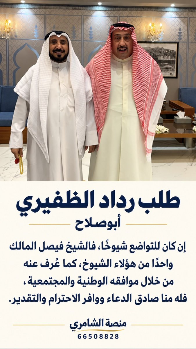 Abo7asan_121's tweet photo. طلب رداد الظفيري 
أبوصلاح
ان كان للتواضع شيوخا فالشيخ فيصل المالك واحدا من هؤلاء الشيوخ كما عرف عنه من خلال مواقفه الوطنية والمجتمعية ، فله منا صادق الدعاء ووافر اللاحترام  والتقدير .
@talab176 https://t.co/pgqHaKo1QR