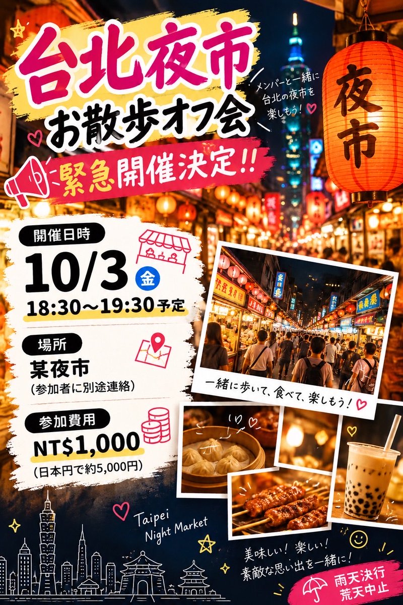 mupuri_official's tweet photo. 🌙緊急開催決定！！ 🌙

✨ 台北夜市 お散歩オフ会 ✨

台湾にいるみんなと一緒に、台北の夜市を楽しみませんか？🥰

メンバーと一緒に歩いて、食べて、台湾でしか作れない最高の思い出を一緒に作りましょう🫶🏻❤️

📅 10/3(金)
⏰ 18:30〜19:30
📍 某夜市（参加者に別途ご連絡）
💰 参加費：NT$1,000
（日本円で約5,000円）

☔ 雨天決行／荒天中止

参加希望者はむーぷり公式のXにDM下さい📩

ｰｰｰｰｰｰｰｰｰｰｰｰｰｰｰｰｰｰｰｰｰｰｰｰｰｰｰｰｰｰｰｰｰｰｰｰｰｰｰ

🌙 緊急決定舉辦！！ 🌙

✨ 台北夜市散步線下活動 ✨

和現在人在台灣的大家一起，來享受台北的夜市吧！🥰

和成員們一起散步、一起吃美食，
創造只有在台灣才能留下的最棒回憶吧🫶🏻❤️

📅 10/3（五）
⏰ 18:30～19:30
📍 某個夜市（將另外通知參加者）
💰 參加費：NT$1,000

☔ 雨天照常舉行／遇豪雨等惡劣天氣則取消

想參加的朋友，
請私訊 むーぷり官方 X DM 報名📩