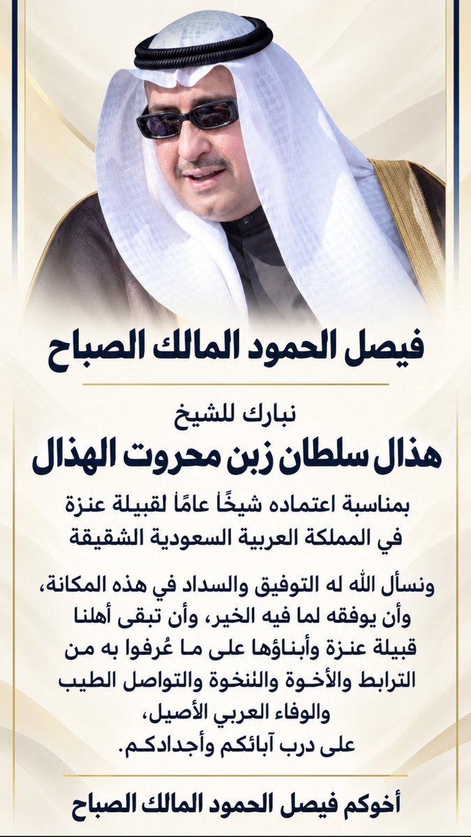 Abo7asan_121's tweet photo. فيصل الحمود المالك الصباح

نبارك🤝للشيخ هذال سلطان زبن محروت الهذال بمناسبة اعتماده شيخًا عامًا لقبيلة #عنزة في المملكة العربية السعودية🇸🇦الشقيقة ونسأل الله له التوفيق والسداد في هذه المكانة وأن يوفقه لما فيه الخير وأن تبقى أهلنا قبيلة عنزة وأبناؤها على ما عُرفوا به من الترابط واالخوة والنخوة والتواصل الطيب والوفاء العربي الأصيل على درب أباءكم وأجدادكم أخوكم فيصل الحمود المالك الصباح

@faisalalsabah