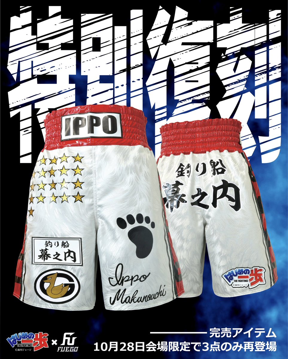 FUEGO_japan's tweet photo. 🔥 LIMITED REISSUE 🔥

完売していた人気アイテムが、特別に復活！

🥊 はじめの一歩 × FUEGO
レプリカボクシングトランクス
【幕之内一歩Ver.】

10月28日開催
「DYNAMITE GLOVE 2026」会場限定で、
3点のみ限定販売決定！

⚠️ 先着順・なくなり次第終了

もう一度手に入れるチャンスは、今回だけ。

会場でお待ちしています🔥

【 @WANPOWANWAN 】

#HajimeNoIppo
#FUEGO
#GeorgeMorikawa
#Boxing
#はじめの一歩

【@ippo_world 】