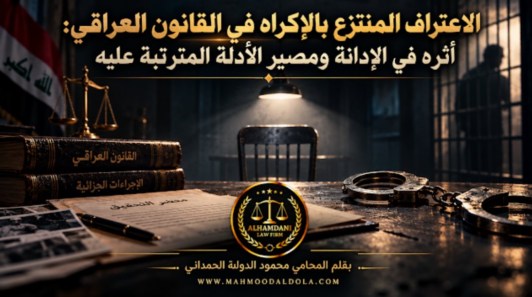 MahmoodAlDola's tweet photo. مقالة قانونية بعنوان (الاعتراف المنتزع بالإكراه في القانون العراقي: أثره في الإدانة ومصير الأدلة المترتبة عليه )

رابط المقالة

https://t.co/nbQKBHshkz https://t.co/SaKUFUNr3P