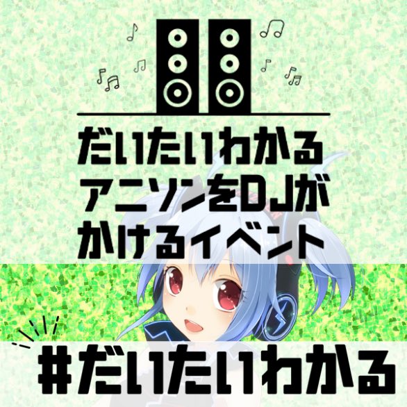Silverstar0705's tweet photo. 【✨開催告知✨】
#だいたいわかる アニソンをDJがかけるイベント vol.58
11月6日(金)19時
⚡️秋葉原雷神⚡️
ゲストDJ
千尋 @dj_chihiro 
サンゴウ @dkppa 
ぽっぽ @poppokemon97

大音量で『わかる』アニソンを。
初アニクラ大歓迎❗️

お得な参加表明は当ポストのリプURLより
↓↓ https://t.co/RjbBzA8s1G