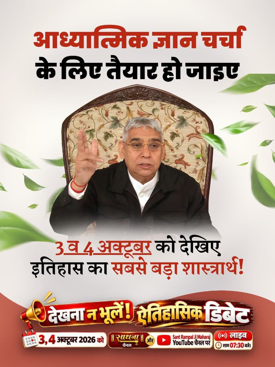 Shreenivasjv's tweet photo. #1DayToGoForHistoricDebate

50 लाख की खुली चुनौती: संत रामपाल जी महाराज ने सभी धर्मगुरुओं को चुनौती दी है कि उनके ज्ञान को जो शास्त्रों से गलत साबित करेगा। उनको ₹50 लाख का इनाम!
देखें 3, 4 अक्टूबर को साधना चैनल पर लाइव शाम 07:30 बजे।

Sant Rampal Ji Maharaj https://t.co/XAHTHgcJIU