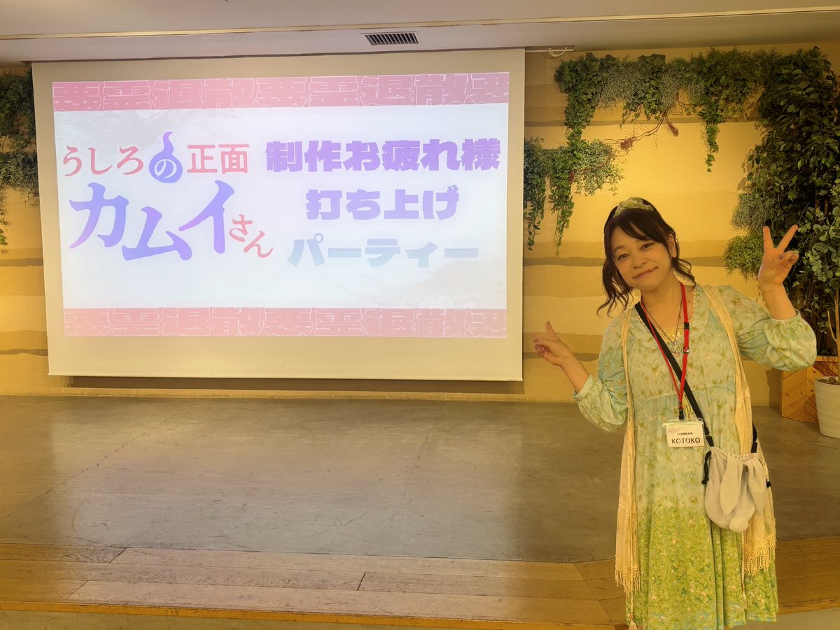 KOTOKO_Dwarf's tweet photo. 今日は、アニメ「うしろの正面カムイさん」の打ち上げにお邪魔してきました♪
オカルトとエロスが見事に融合して清々しい笑いをくれる素晴らしい作品でした！
皆さんと一緒にこのアニメの制作に関われた事、本当に嬉しく思います！
そして、作品のいちファンとして思うこと。
まだまだ続きが見たいぞ〜！！(第���期制作決定発表正座待機中！w)
EDテーマ「SAY-BYE!!」は、これからも大切に歌っていくので、ライブで出会った時には一緒に「セイセイ！」よろしくね⭐︎
(エロキ先生とコノシロ先生とお写真撮ってもらいました💕ありがとうございます(∩´͈ ᐜ `͈∩))