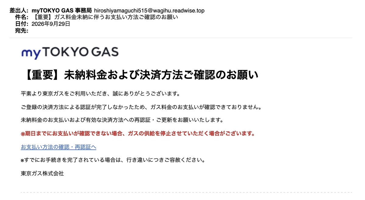 Yurinoki_Yurin's tweet photo. 🎣フィッシング詐欺メール🔥
名義：myTOKYO GAS 事務局
件名：【重要】ガス料金未納に伴うお支払い方法ご確認のお願い
From：153.120.141.90, 34.97.148.226
リンク先：https://www.readwise .top https://t.co/KdW7l2NtT7