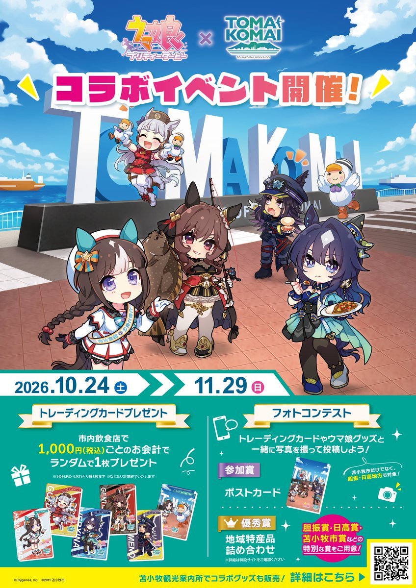 umamusu_goods's tweet photo. 『ウマ娘 プリティーダービー』×とまこまい コラボイベント開催！
 
苫小牧を舞台にトレーディングカードプレゼントやフォトコンテストを実施✨
描き下ろしイラストを使用した限定企画に注目！
 
📅10/24～11/29
📍北海道・苫小牧市
🎁対象店舗で1,000円（税込）以上購入するとランダムでカードをプレゼント
 
https://t.co/O9jUVkupEG