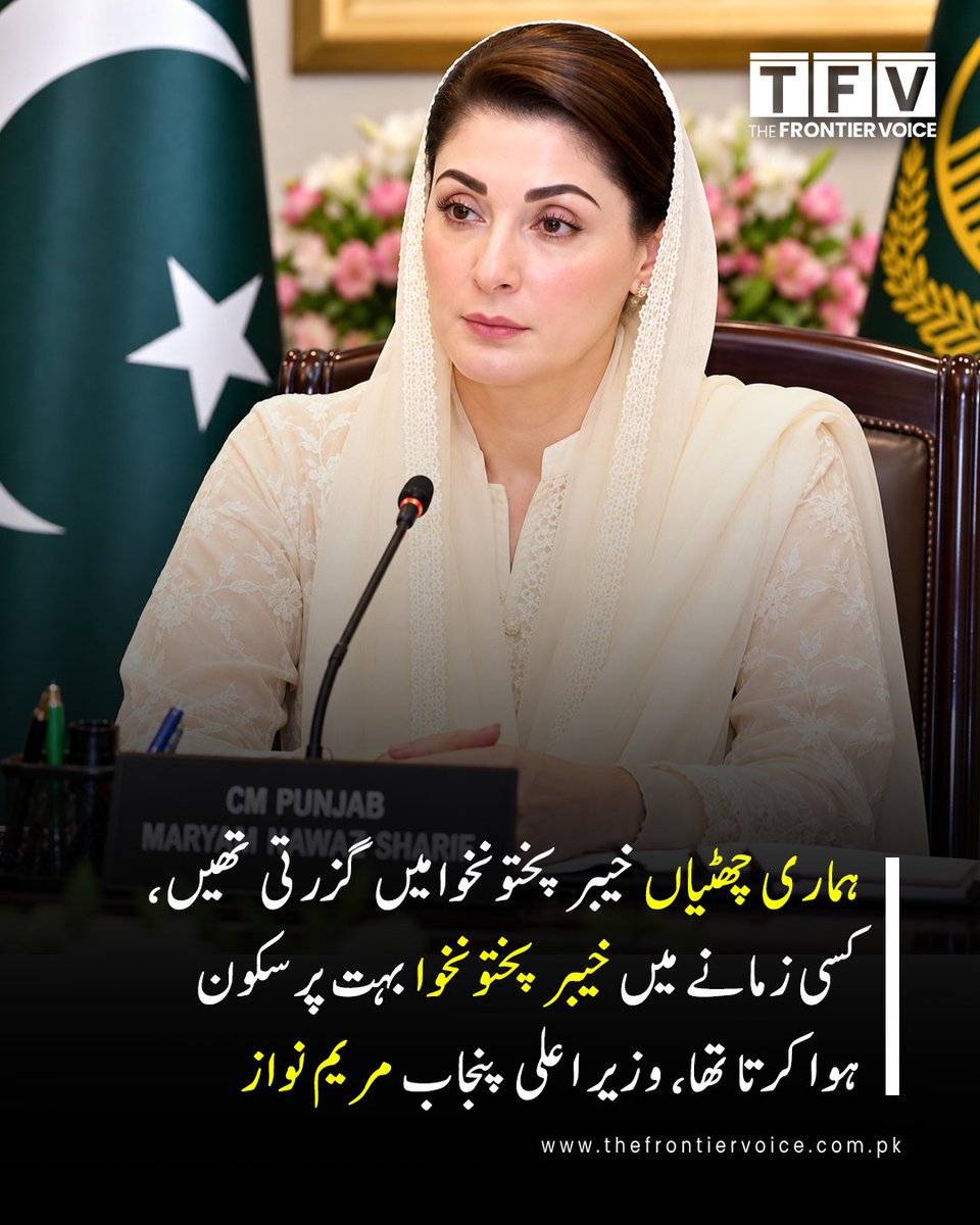 thefrontiervoic's tweet photo. ہماری چھٹیاں خیبر پختونخوامیں گزرتی تھیں، کسی زمانے میں خیبر پختونخوا بہت پرسکون ہوا کرتا تھا، وزیر اعلی پنجاب مریم نواز

#Pakistan #KhyberPakhtunkhwa #MaryamNawaz #PunjabCM https://t.co/IpJcf85tz9
