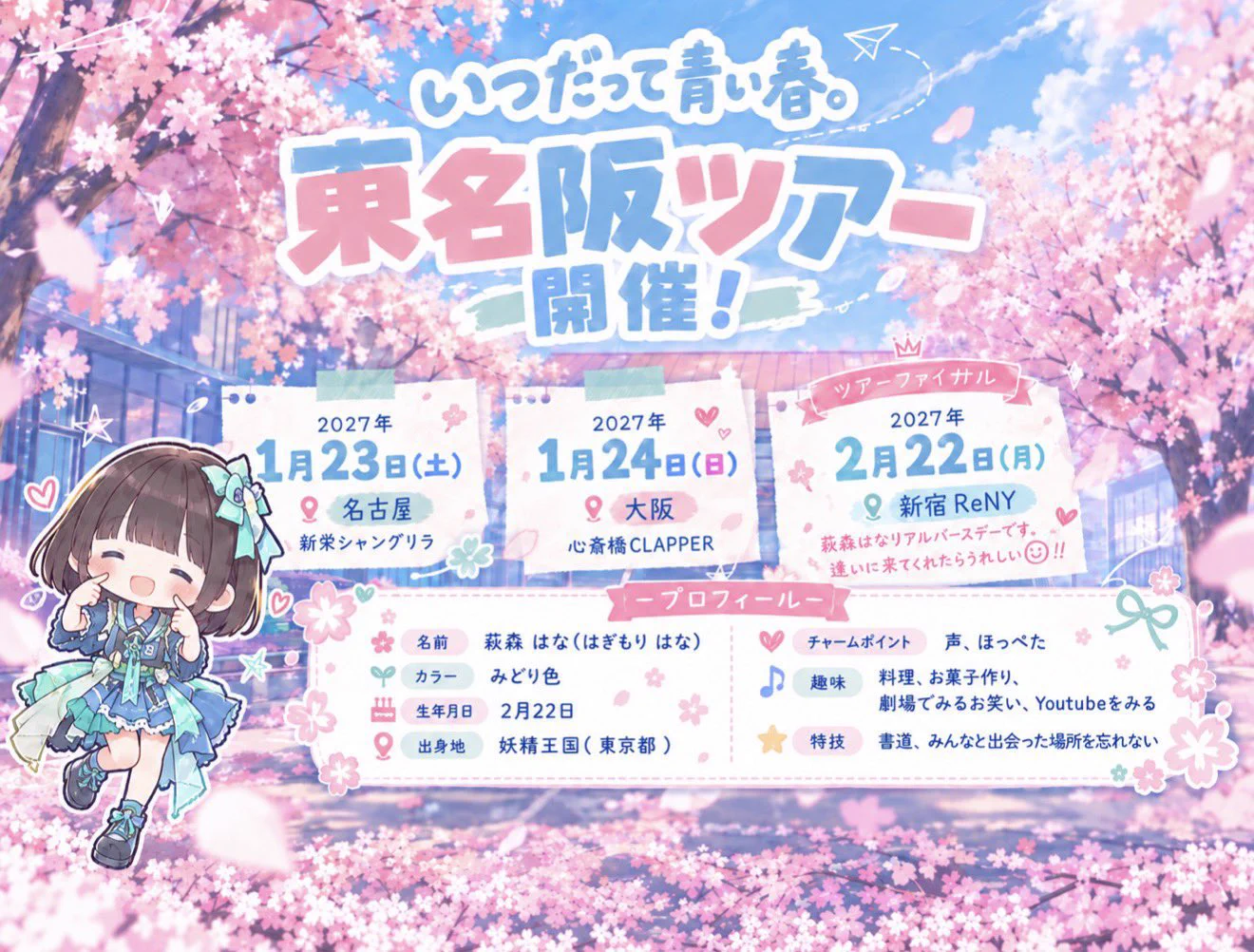 萩森はな【いつだって青い春。】🍀2027年1月~ 東名阪ツアー🍀 on X