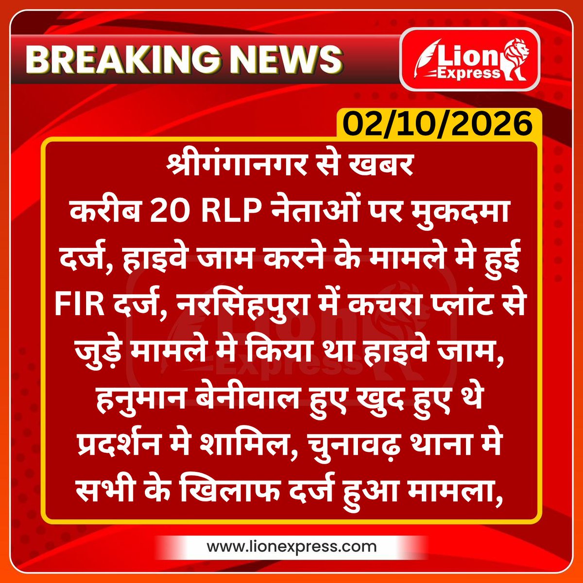 lionexpressnews's tweet photo. 20 RLP नेताओं पर मुकदमा दर्ज
#sriganganagar #lionexpress #breaking #lionnews
@hanumanbeniwal @RLPINDIAorg @VijayBeniwal_ @sgnrpolice https://t.co/M3BRYRn8ji