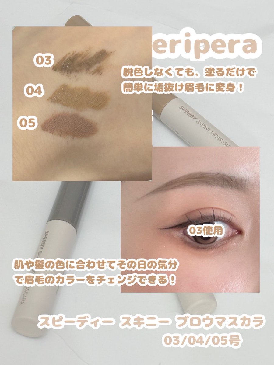 makeupbeautygf's tweet photo. #PR 
#peripera 様より

スピーディー スキニー ブロウ マスカラ　03.04.05

15度の細めスリムブラシが本当に塗りやすくて、地肌に付かずにふんわり自然な眉が作れる…！アイブロウ悩んでる人全員試してほしい🥺

理想のゆるふわ眉が朝から晩までキープできた♡

#ペリペラ #ブロウマスカラ https://t.co/9soUM9MFM2