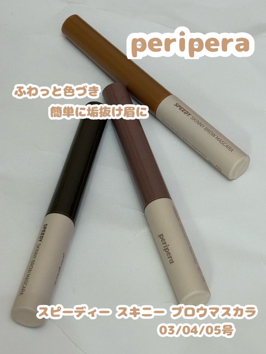makeupbeautygf's tweet photo. #PR 
#peripera 様より

スピーディー スキニー ブロウ マスカラ　03.04.05

15度の細めスリムブラシが本当に塗りやすくて、地肌に付かずにふんわり自然な眉が作れる…！アイブロウ悩んでる人全員試してほしい🥺

理想のゆるふわ眉が朝から晩までキープできた♡

#ペリペラ #ブロウマスカラ https://t.co/9soUM9MFM2