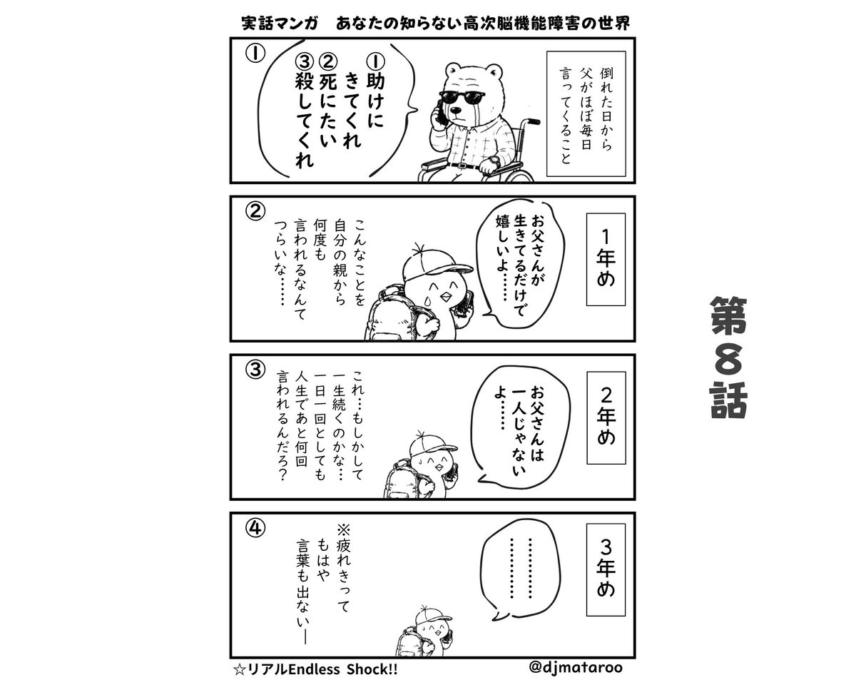 djmataroo's tweet photo. 実話マンガ あなたの知らない高次脳機能障害の世界 第8話

父が肺炎でピンチでした。現在はだいぶ回復しております。

#漫画が読めるハッシュタグ #創作漫画 #コミックエッセイ #高次脳機能障害 https://t.co/dGbylowbVD