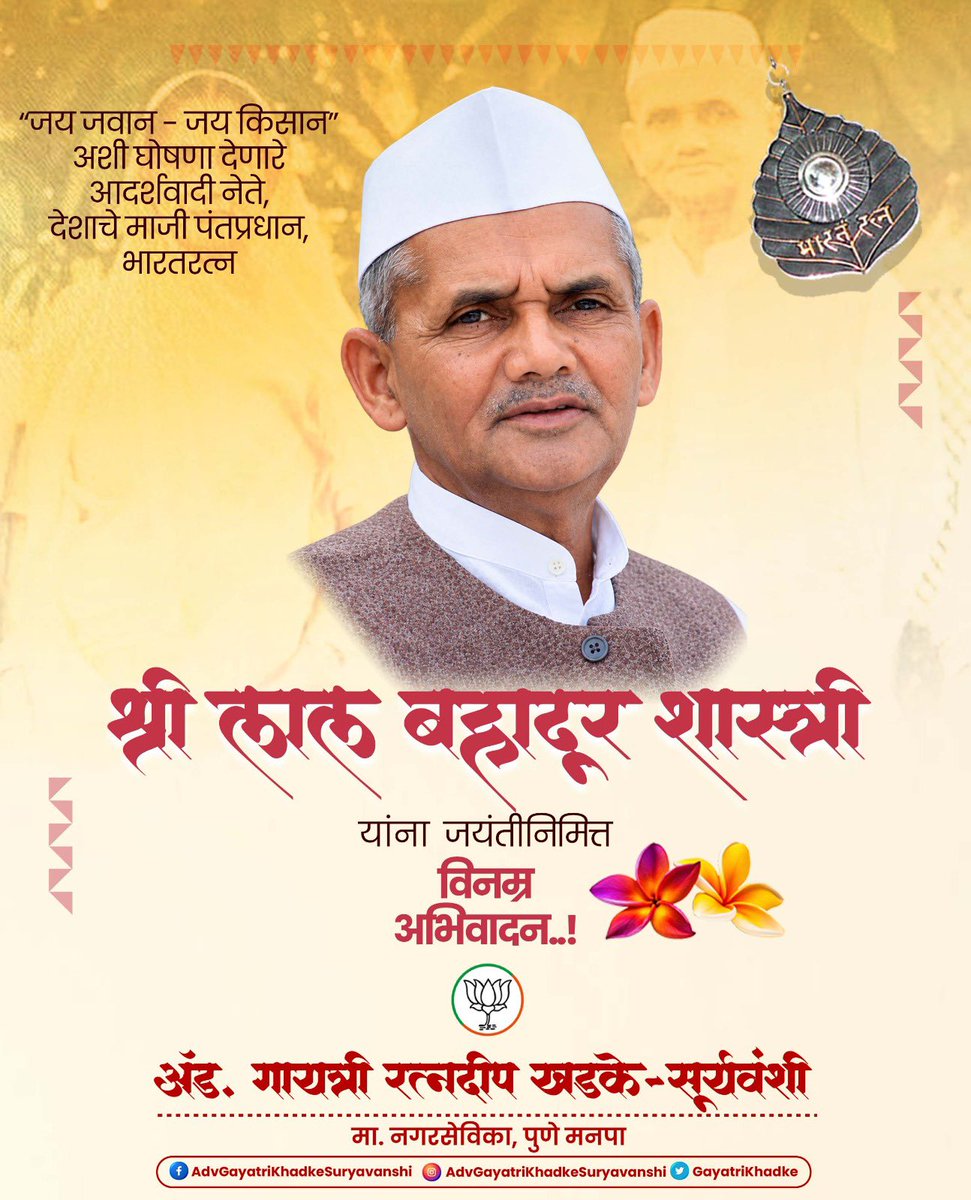 GayatriKhadke's tweet photo. “जय जवान – जय किसान” या घोषणेतून देशसेवा आणि अन्नदात्याप्रती कृतज्ञतेचा संदेश देणारे भारताचे माजी पंतप्रधान, भारतरत्न श्री. लालबहादूर शास्त्री यांना जयंतीनिमित्त विनम्र अभिवादन.

साधेपणा, प्रामाणिकपणा आणि राष्ट्रनिष्ठेचा आदर्श आपल्या कार्यातून निर्माण करणाऱ्या शास्त्रीजींचे विचार आणि मूल्ये सदैव प्रेरणादायी राहतील.

शतशः नमन!

#LalBahadurShastri #Jayanti #JaiJawanJaiKisan #LalBahadurShastriJayanti #India