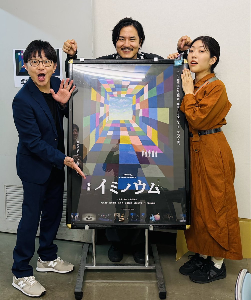 tsujimoto_kouji's tweet photo. 映画「イミノウム」
イオンシネマ大宮で、登壇させていただきました。
#加納和可子　#古屋敷悠　お二人と共に。
ありがとうございました！
#イミノウム https://t.co/fCSUq9Ies4