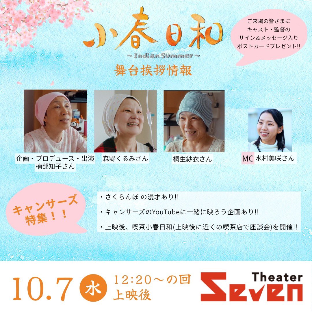 koharubiyori_is's tweet photo. 🌸来週以降の舞台挨拶予定🌸とにかく毎日盛りだくさん！
キャンサーズデー(7日)は、参加型イベントもあります❣️ https://t.co/RLfwsaPlp1