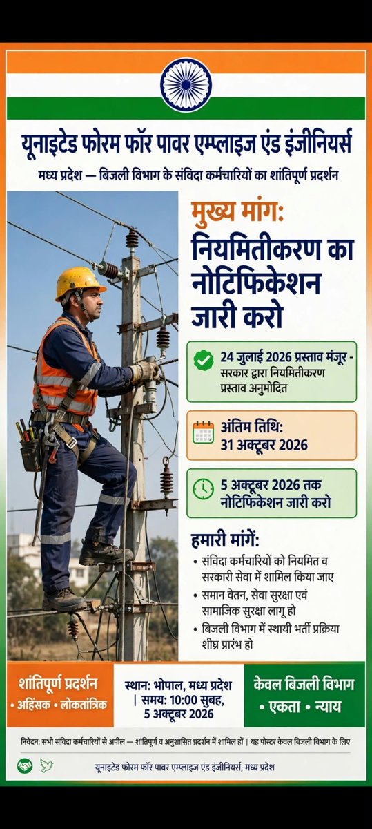 LokendraShriva2's tweet photo. माननीय ऊर्जा मंत्री @PradhumanGwl जी से निवेदन है, बिजली संविदा कर्मचारियों के नियमितीकरण का वादा पूरा करें। नोटिफिकेशन जारी करें।

#नवीननियुक्तियोजना
#बिजली_संविदा_नियमितीकरण_नोटिफिकेशन
#RegularizeContractEmployees
#Departmently_Exam
#PowerEmployees https://t.co/9FUaefxnLZ