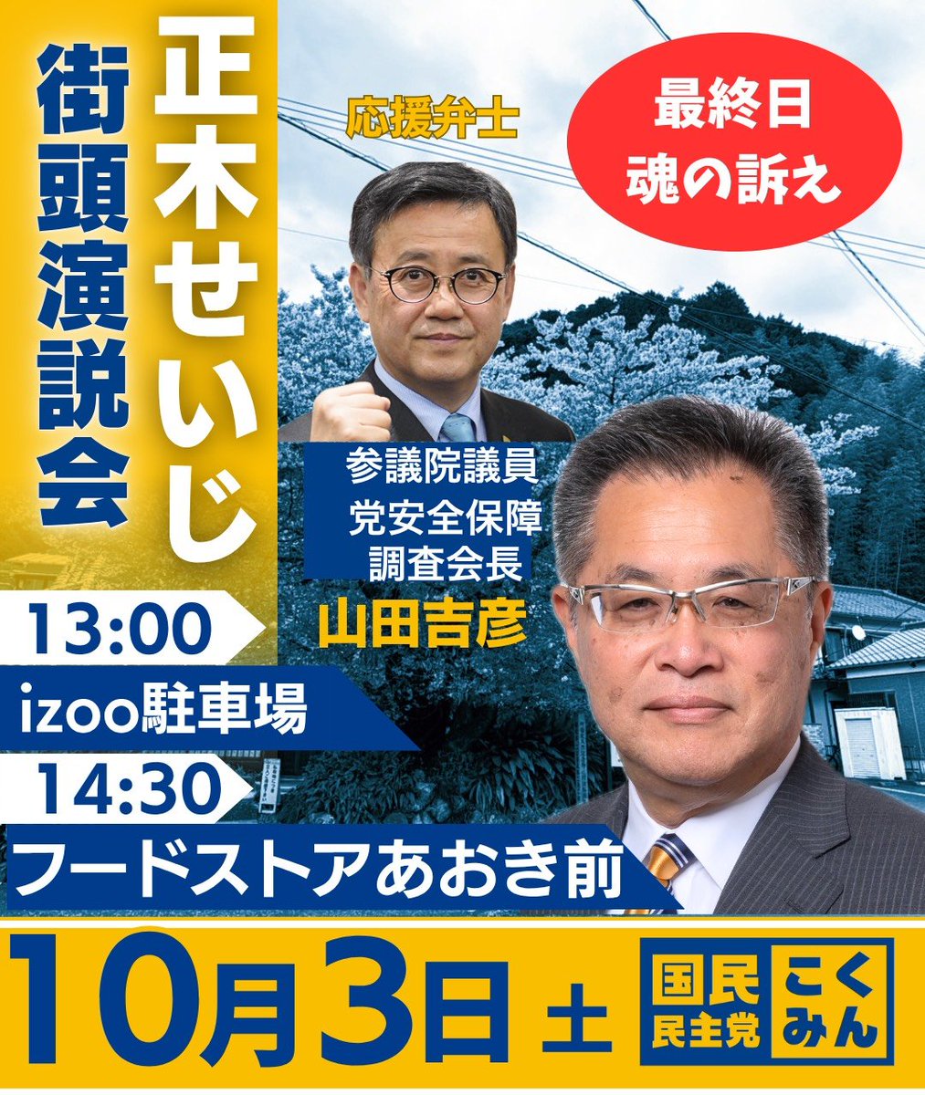 DPFP_shizuoka's tweet photo. 10月4日は ＃裾野市議選 ＃河津町議選 の投票日です！

河津町議選
正木せいじ ＃国民民主党 公認候補
選挙戦最終日の明日は、山田吉彦参議院議員が応援に駆けつけ、街頭演説を行います！
ぜひお越しください！ https://t.co/oxAL8gIhTG