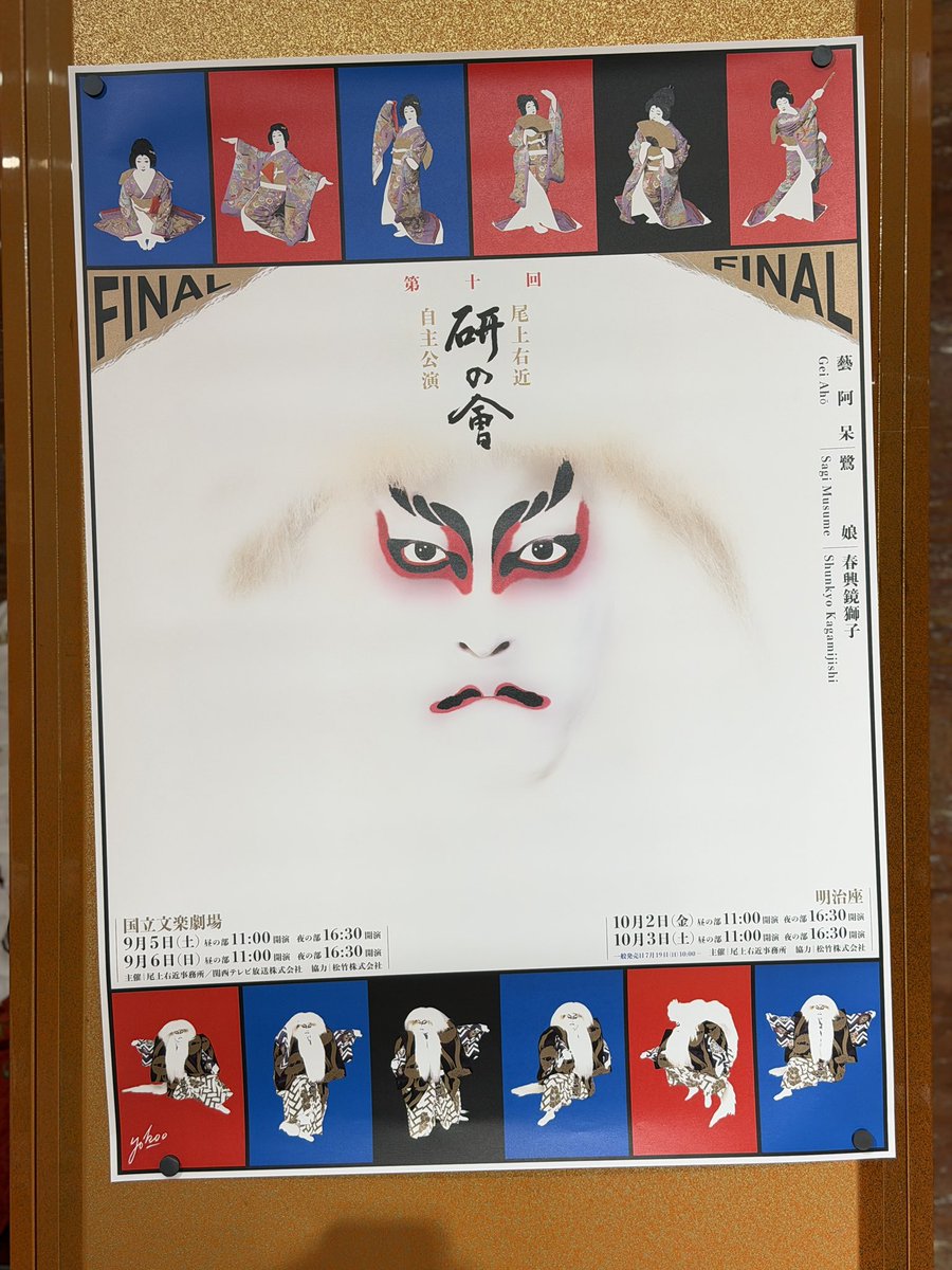 akazawa_taro's tweet photo. 尾上右近自主公演
第十回『#研の會』FINALを観劇しました！

素晴らしかったです…。
恥ずかしながら、歌舞伎にはあまり明るくないのですが、今回は右近さんの特別イヤホンガイドのおかげで、とても楽しめました☺️

セリフを使わず、踊り続ける3時間！
自主公演でここまでご自身に挑戦なさるなんて…。
凄すぎます…。

『藝阿呆』
『鷺娘』
『春興鏡獅子』

右近さんのこだわりと熱量が詰まりに詰まった三作品。

役柄ごとにくるくると変わる表情や踊り。
言葉を発さずとも、細部に宿る感情が、表情や全身から伝わってきました。

「カッコいい」という言葉だけでは、とても言い表せない。
神々しく、浮世離れしたそのパフォーマンスに、終始心を奪われていました。
踊りの本質を垣間見た気がします…。

心から、観られてよかったです！！！

ケンケンカレーを食べるのも楽しみです🍛