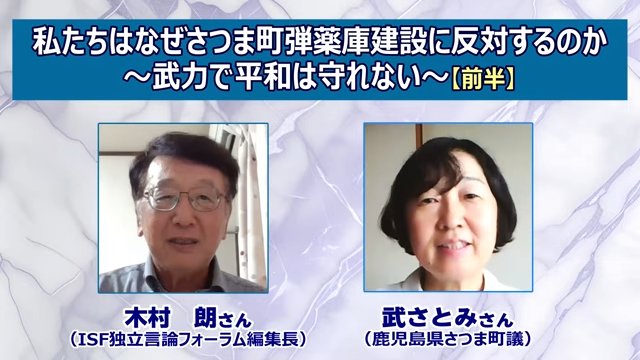 Alzhacker's tweet photo. 裏山に弾薬庫、「町民は知らなくていい」と言われて

自宅のすぐ裏山に、弾薬庫を造るという。2023年12月、さつま町の計画を伝える新聞記事を読んで、私は驚きと怒りで、なぜここなのかとしか考えられなかった。周辺には駐屯地も、自衛隊の施設も何もない。

このままでは駄目だと、同じ思いの人たちと12月の後半から話し合いを重ね、翌2024年1月に8人で「考える会」を結成した。町民のほとんどは、あの記事で初めて計画を知ったのである。

2024年3月7日の防衛省の説明会は、予定地周辺の地区の住民だけが対象だった。私たちはビラを850枚配って参加を呼びかけた。住民が何も知らないうちになぜ決まったのかと問うと、町民はこういうことは知らなくていい、という回答が返ってきた。

それはどういうことなのかと、私は強い怒りを覚えた。

情報公開請求で経緯をたどった。2017年、建設業関係の住民が弾薬庫を具体的に挙げて誘致を陳情し、地元の強い反発で取り下げられた。その後を商工会が引き継いで請願を出し、2018年に男性16人の町議会が全会一致で採択した。

同じ年の8月には「さつま防衛施設協議会」が発足して予算が付き、町長も役員に就いた。要望は東京や九州防衛局へ10回ほど重ねられ、2020年10月には賛同者2600人分の名簿が防衛大臣に提出された。名簿の文面の開示を請求すると、出てきたのは大半が黒塗りの文書で、私の周りには署名したと言う人が一人もいない。

要望は弾薬庫だけではなかった。野外訓練場、ミサイル部隊、レーダーの設置まで、町の側から防衛省に求めていたことを、私たちは調べて初めて知った。

計画の規模も大きい。防衛省は現在保有する1400棟に加え、新たに130棟の弾薬庫を増設するとしている。町内には候補の国有地が3か所あり、2025年度の調査を経て、設計の予算として2億円が計上された。

弾薬庫は平時でも危険を抱える。各地で事故が起きており、PFAS（有機フッ素化合物）による水質汚染も問題になっている。予定地の一帯は、県内の種もみを作っている地域である。

現地を訪れた人からは、距離の問題も指摘された。民間の花火工場でさえ、火薬類取締法の保安距離の基準により、民家の近くには建てられない。さつま町の弾薬庫は、町の中心から1kmほどの位置になる可能性がある。

戦争になれば、危険はさらに大きくなる。聞き手の木村朗さんが指摘したように、ウクライナやイランでは弾薬庫が真っ先に攻撃されている。予定地の近くには川内駐屯地と川内原発があり、川内港も特定利用港湾として整備が進んでいる。

それでも町では反対の声が広がらない。攻撃されたら危ないと話しても、原発があるからもう同じだという諦めが返ってくる。説明会で示された自衛隊員60人の移住や、国の補助で道路や病院、公民館が良くなるという話を受けて、皆さんお金になることばかりを考えているように見える。

周りの人たちは、戦争は起きないと思っている。種もみの生産者からも、反対の声は上がらない。

2025年4月、私は町議会議員になった。14人の議員のうち、弾薬庫に反対しているのは私だけである。一般質問のたびに、町長にこの問題を問い続けている。

スタンディングをすると、町の人は手を振ってくれる。しかし一緒に立つ町民は10人いるかどうかで、参加者の大半は町外の仲間だ。本当は嫌なのに、国のすることだからと半分以上諦めている人が多い。

それでも、絶対に造らせないという気持ちは変わらない。建設を少しでも遅らせれば、その間に政権が変わるかもしれないと期待している。

町民は知らなくていいと言った側は、2600人の名簿を積み上げ、2億円の設計予算まで計画を進めた。知らされなかった町民が知ろうとしたとき、手にしたのは大半が黒塗りの文書だった。

—

参考資料：私たちはなぜさつま町弾薬庫建設に反対するのか～武力で平和は守れない～　武さとみさん（鹿児島県さつま町議）、木村朗（ISF独立言論フォーラム編集長）、2026年9日28日　（対談テキストより再構性）
https://t.co/i0Kkeftk5S
https://t.co/yQtmSZ6uup