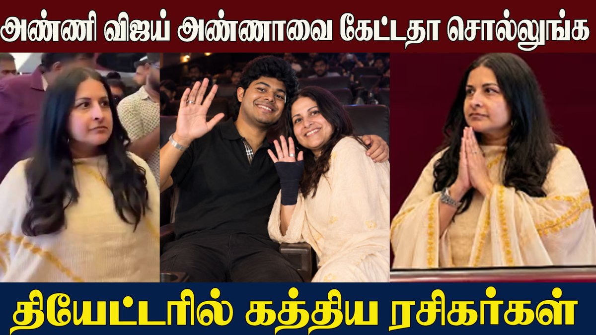 newstamil24x7's tweet photo. https://t.co/dadv9xdhjy
#SangeethaVijay’s Unexpected Reaction😱SIGMA FDFS | CM Vijay Son Jason Sanjay - Daughter Divya Saasha
#cmvijay #sangeethavijay #jasonsanjay #sigma #sangeethavijaysigma #sigmamovie  #sigmafdfs #divyashasha #cmvijay  #NewsTamilGlitz #TamilNewsGlitz #newstamil24x7 #Vijay and #Trisha