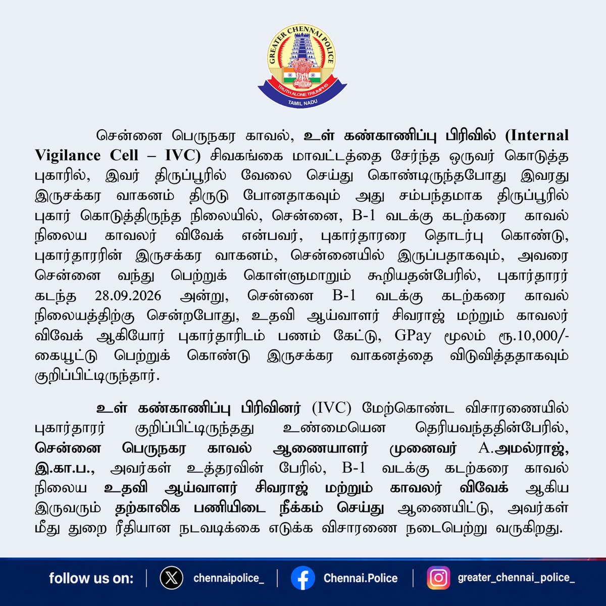 chennaipolice_'s tweet photo. 🚨 Action Against Bribery

Following an Internal Vigilance Cell inquiry into a ₹10,000 bribe received through GPay for releasing a stolen two-wheeler, SI Sivaraj and PC Vivek of B-1 North Beach PS have been placed under suspension on the orders of Dr. A. Amalraj, IPS, Commissioner of Police, GCP.

⚖️ Departmental proceedings are underway.

#ChennaiPolice #InternalVigilance #AntiCorruption #Chennai