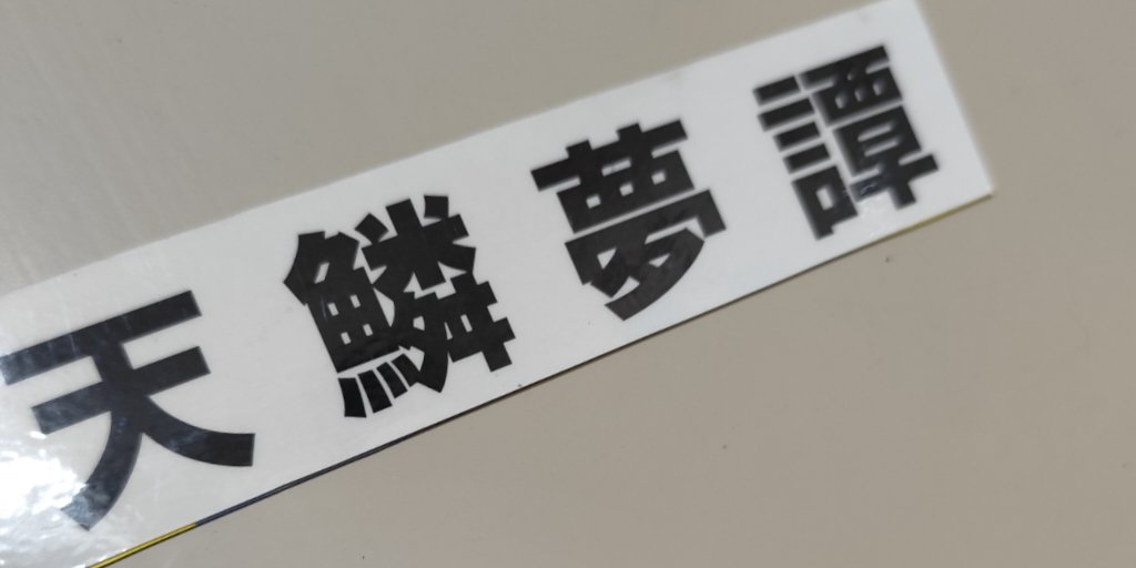 TENRIN_MUTAN's tweet photo. 【稽古場日誌（3 ）】いつも、稽古場でお世話になってる“本コミュ”さんの本日の使用者が書いてあるボード。たぶん…事務局の人がマジックで書くのが大変なんでしょうね…。常連団体に紛れて、うちも…マグネット化しました😂名前、難しくてすみません…🙇 https://t.co/CynrIaJsIp