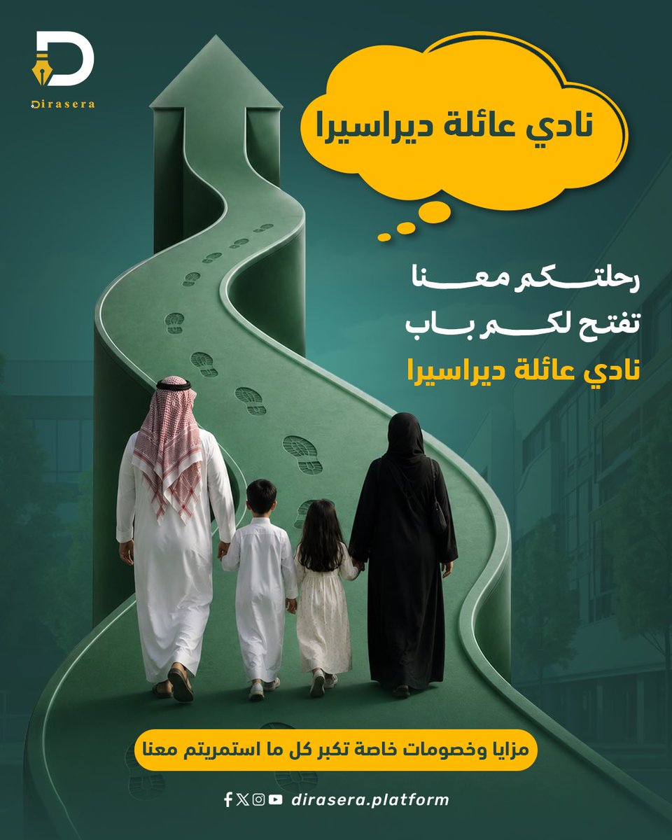 dirasa_platform's tweet photo. الاستمرار مع دراسيرا له فايدة ��كبر مع الوقت… عندنا نادي عائلة دراسيرا للعائلات اللي تستمر معنا، فيه مزايا وخصومات خاصة كل ما طالت الرحلة التعليمية وياكم. تواصلوا لمعرفة التفاصيل 💚 https://t.co/ovbDKhM5sq