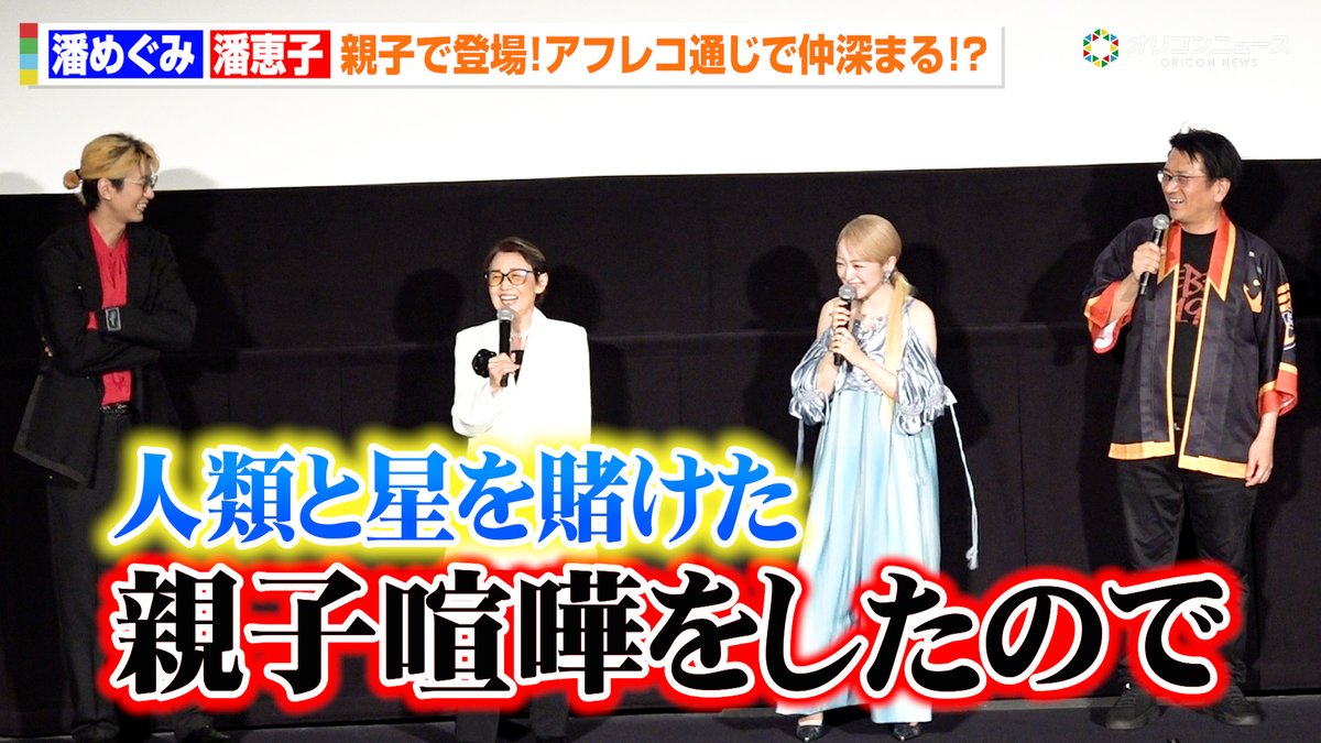 oricon_anime_'s tweet photo. 【動画🎥】
【ヤマトよ永遠に】潘めぐみ＆潘恵子、親子共演で絆深まる！？まさかの理由を告白「人類と星をかけた親子喧嘩をしたので…」　『ヤマトよ永遠に REBEL3199 第七章 虹色の輪廻』 完成披露舞台挨拶

🔻動画はこちら🎬
https://t.co/4zUkysbq7j

#ヤマトよ永遠に https://t.co/2f0PhBti0a