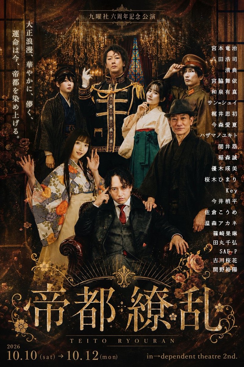 9Yousya's tweet photo. 九曜社六周年記念公演
『#帝都繚乱』

❀日程
10/10(土)①15:00 ②19:00
10/11(日)③15:00 ④19:00
10/12(月祝)⑤15:00
(受付開場40分前/上演約90分)

🌸会場
インディペンデントシアター2nd(日本橋駅より徒歩12分)

🌹チケット(全席ランダム指定席/現金のみ)
最前列6000円/A席5000円/B席4000円 https://t.co/wNTv4bWJhm