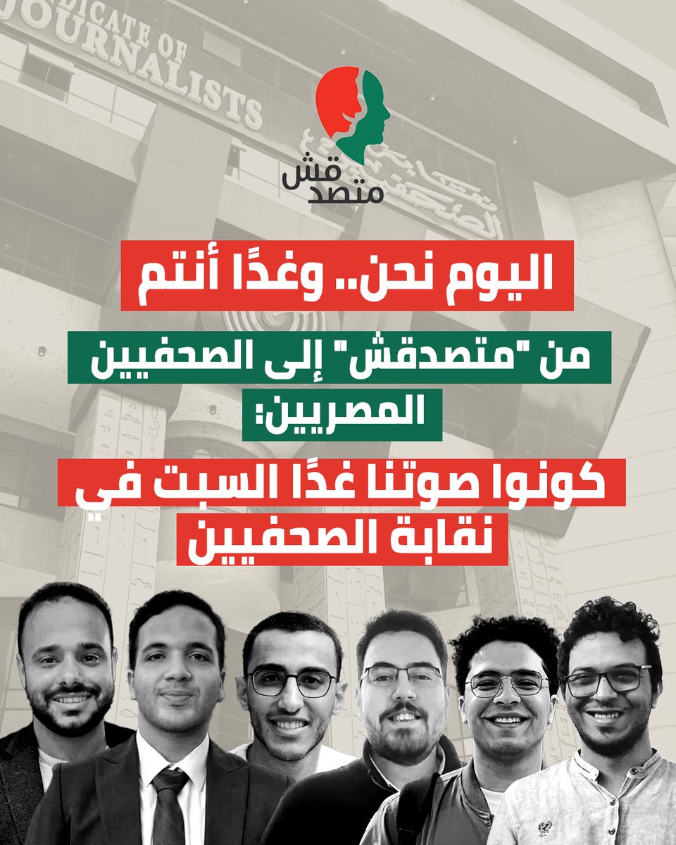 matsda2sh's tweet photo. إلى كل صحفية وصحفي في مصر،

نواجه جميعًا حدثًا جللًا في تاريخ الصحافة المصرية. غرفة أخبار كاملة يتم القبض عليها دون سبب، سوى أن أفرادها قدموا صحافة حقيقية وجادة، تدعم الحقائق، وتشكل نقطة بسيطة في بحر النضال المستمر منذ 200 عام، نحو صحافة حرة، نزيهة، ومستقلة.

الآن يواجه زملاء منا حملة تشويه واسعة واتهامات واهية لا أساس لها من الصحة، يدفعون بها وأسرهم ثمنًا غاليا من الخوض في سمعتهم المهنية، وحياتهم الشخصية، فضلًا عن سلبهم حريتهم وأصواتهم.

لذا كونا صوتنا. نحن منكم. وأنتم منا. المصاب مصابنا جميعًا، مصاب كل صحفي حر يحترم مهنته، ويدافع عنها، ويرفض أن يكون بوقًا لنظام، أو لسلطة، أو حزب، أو جماعة، أيًا كانت أهدافها أو انتماءاتها.

فالصوت هنا صوت الصحافة الحرة فقط، والانتماء إلى جمهور واع لا يقبل المواربة، ويستحق المعرفة الحقيقية، ويتوق إلى صحافة تعبر عنه، تلمس حياته اليومية، وتشتبك مع أزماته الحقيقية دون تزييف أو تغييب للوعي.

نحن لا نطلب منكم أن تدافعوا عن "متصدقش" فقط. دافعوا عن أنفسكم أيضًا. فاليوم نحن وغدًا أنتم.
لذا هذه لحظة تاريخية، لحظة تتجاوز أسماءنا، فلنقف جميعًا يدًا واحدة بكل اختلافاتنا، أفكارنا، منابرنا، نقابيين كنا أو غير نقابيين. فلا أساس الآن سوى للصحافة فقط، دون قوالب وأنماط لا تمثلنا ولا تعبر عن ماهيتنا الحقيقية الصادقة.

كونوا صوت محمد أشرف، وعبدالله قدري، وإسلام بركات، ومحمد عادل، وعمر هلال، ومحمد محمود، ومئات آخرين غُيبت أصواتهم خلف القضبان. قضبان تريد كتم الأصوات، بينما نحلم جميعًا بصحافة نزيهة صادقة.

ندعوكم غدًا إلى التجمع في نقابة الصحفيين، جميعًا تحت مظلة واحدة، للدفاع عن حرية الصحافة، والمطالبة بالإفراج الفوري عن زملائنا المحتجزين، وتمكينهم من التواصل مع محاميهم وذويهم، وقبل كل ذلك الكشف الفوري عن أماكن احتجازهم، الذي مر نحو 100 ساعة دون أية معلومات عن مدى سلامتهم وأمانهم.

غدًا، السبت، 3 أكتوبر 2026، في نقابة الصحفيين، من الساعة الثالثة حتى الخامسة مساء، في اعتصام رمزي يعبر عنا جميعًا، عن أحلامنا بصحافة نزيهة ووطن أفضل يتسع للجميع.

#متصدقش