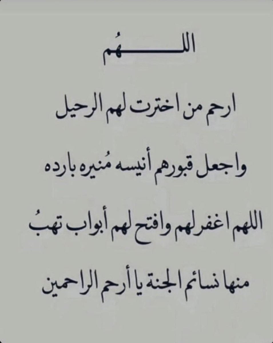 v_fr11's tweet photo. اللَّهُم في اخر ساعة من يوم الجمعة 
ارحم تلك النفس الطيبه التي فارقت الدنيا و انتقلت لجوارك اللهم ارحم جدتي و أغفرلها يارب و أجعل جنتك دار  لهم و مسكن لهم يا الله واجمعنا معاهم بجنات الفردوس اللهم صل وسلم على نبينا محمد🤍
#ساعه_استجابه 
#يوم_الجمعه 
#الاستغفار_فيه_كل_بركه_لحياتك https://t.co/816PhgEtJH