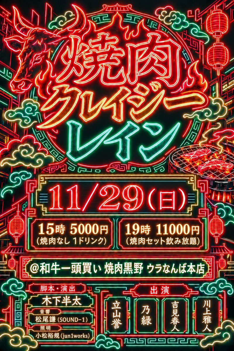 hanta_kinoshita's tweet photo. 年内ラストの
『焼肉クレイジーレイン』
開催決定！
ニコルソンズの忘年会だ！！

11/29（日）　
15時　5000円（焼肉なし公演）
19時　11000円（焼肉セット飲み放題付き）
@和牛一頭買い 焼肉黒野 ウラなんば本店

15時
　井口役  乃緑　
　渡辺役  立山誉　
　今江役  吉見春人　　
　清田役  川上雅人　

19時
　井口役  吉見春人　
　渡辺役  乃緑　
　今江役  川上雅人　
　清田役  立山誉　

☔️役は変更する場合もあります

チケット発売は10/6 21時から🍖