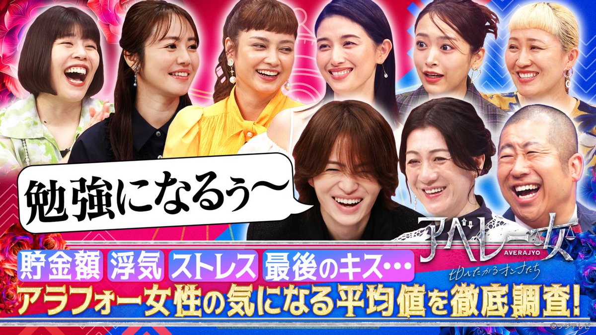 fujitvplus's tweet photo. バラエティ『#アベレー女 比べたがるオンナたち』
2026/10/2放送 見逃し無料配信開始！🆓

＼#timelesz #菊池風磨 と #澤部佑 がMC初タッグ！／

“つい自分と他人を比べてしまう”瞬間をテーマに赤裸々トーク💋
令和のガールズトークバトルを見逃すな！

★好評につき第2弾！
▽リアル貯金額▽推し活にかける金額▽夫婦のお財布事情  etc・・・

#磯山さやか #近藤千尋 #野々村友紀子 #平愛梨 #橋本マナミ #丸山桂里奈 #吉田結衣(#カーネーション)
#FOD

https://t.co/O85NHxkKYf
