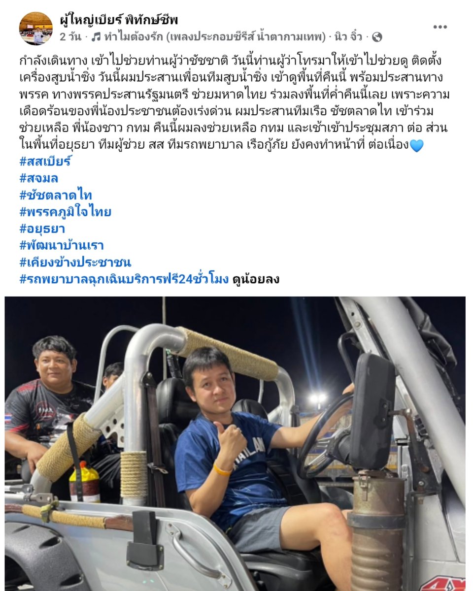 mangdonsadd's tweet photo. จบดราม่า ช่างกอล์ฟ ช.การช่าง ให้สัมภาษณ์ สรุป อ.ชัชชาติ เป็นคนโทรติดต่อสูบซิ่งทั้งของ ช.การช่าง และ ของผู้ใหญ่เบียร์ สส.อยุธยา อ้างอิงจากโพสของผู้ใหญ่เบียร์ที่โพสก่อนเดินทางมา กทม.

สลิ่มจะเคลมก็ดูให้ดีๆ หน่อยจั้ฟ
#น้ำท่วมกทม69 #สูบซิ่งไทยประดิษฐ์ https://t.co/WleWTAg2TG