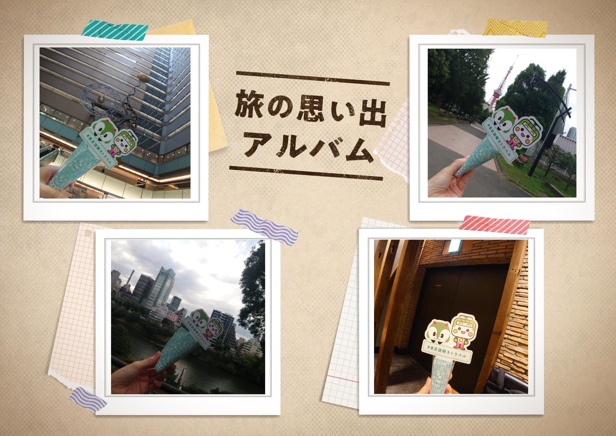 MiKa_luvs2's tweet photo. 本日は東京謎解きトラベルに行ってきました
7時間くらいかかりましたが、1ヒントのみでやり切りました
めちゃめちゃ充実した一日でした
打ち上げは月島でもんじゃとお好み焼きといか焼き
たのしかったー！ https://t.co/7LYqqqofyE