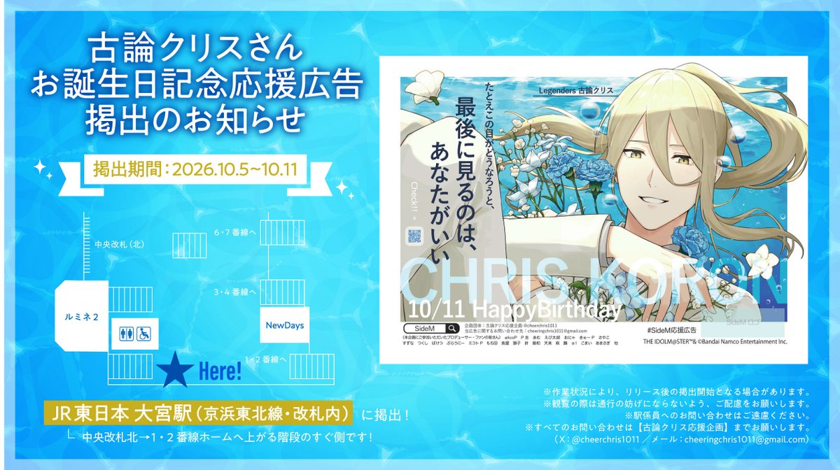 cheerchris1011's tweet photo. 📣応援広告掲出のお知らせ📣📣

古論クリスさんのお誕生日を記念して、応援広告を掲出いたします。

🗓 期間：10/05 (月) ～ 10/11 (日)
📍場所：JR東日本 大宮駅

詳細は画像よりご確認ください。

#SideM応援広告
#アイマス応援広告 https://t.co/Bb0ZG85AXS