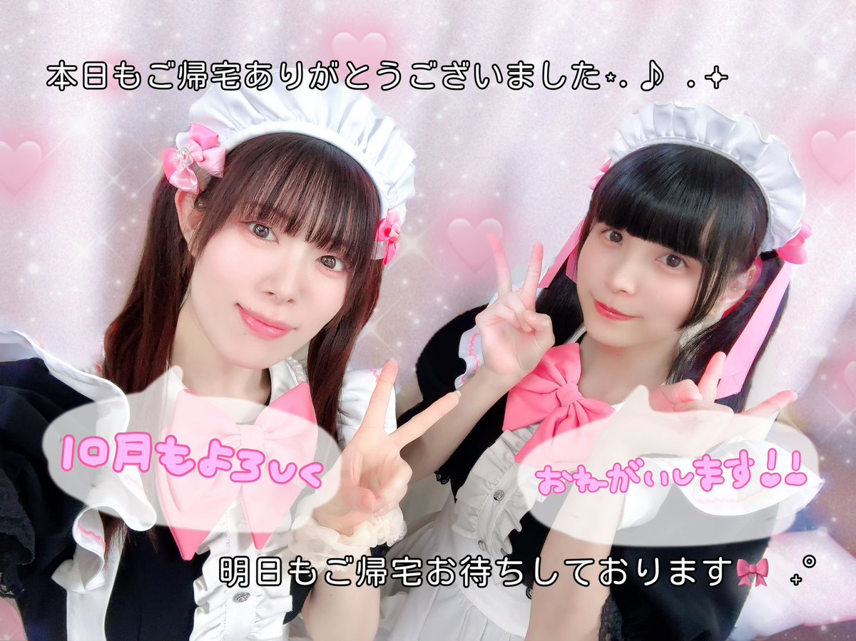 AiMAiDBodyCare's tweet photo. 本日もご帰宅ありがとうございました🎀

10月初めてのお仕えでした🚪˖°

明日は14時からご案内可能です🎶

お仕えメイドさんは
りく♡ここね　ですっ❣️

明日もご主人様、お嬢様のご帰宅を
心よりお待ちしております🪽

10月もよろしくお願いします(* ᴗ ᴗ)⁾⁾ https://t.co/H8mDJAn1lO