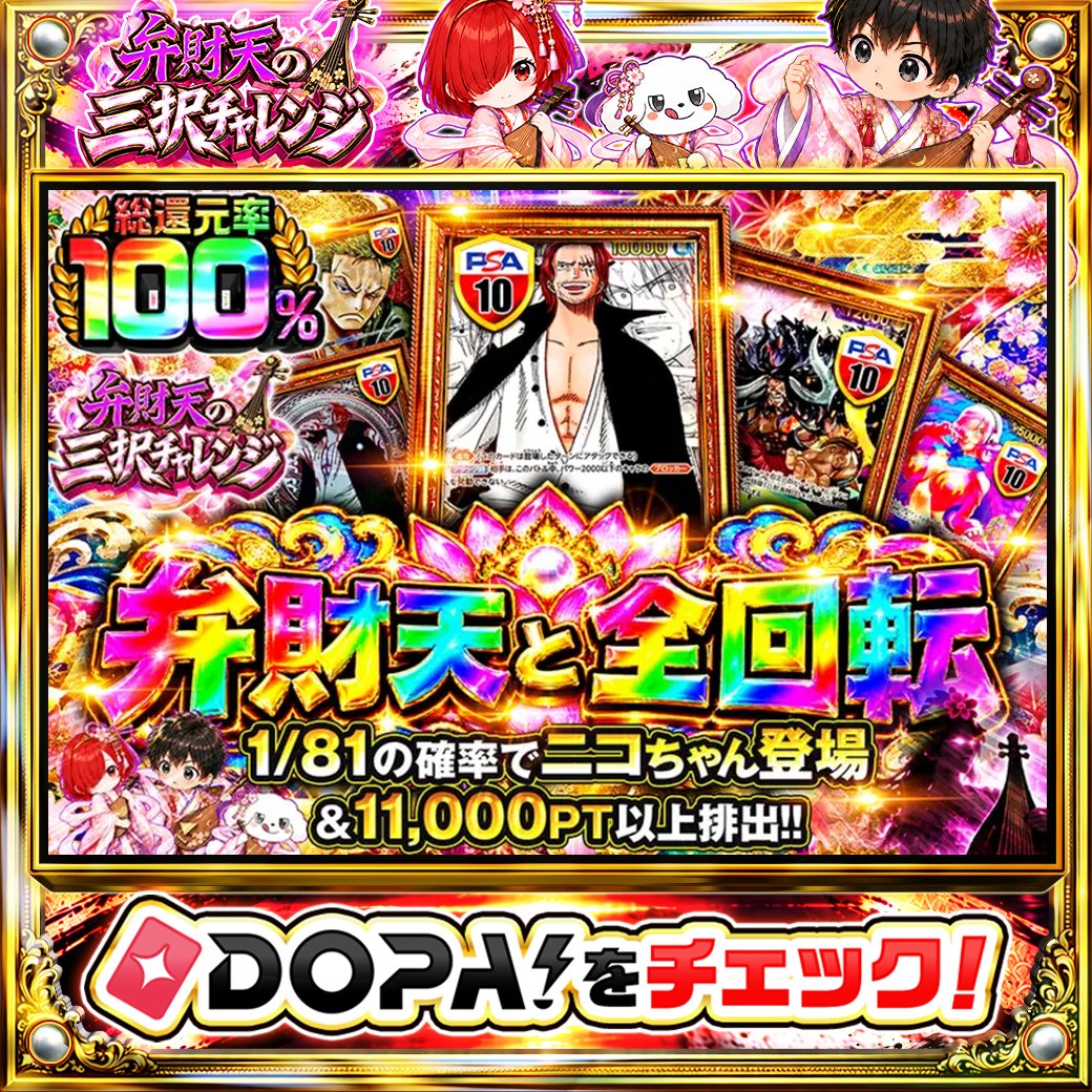 DOPA_Oripa's tweet photo. ☁️本日 DOPA! オススメガチャ☁️

⚠️一部ユーザー限定‼︎
💕総還元率100%!!💕
🌷1/81の確率でニコちゃん登場&amp;11,000PT以上排出!!🌷

画像をチェック!!👀
他にも多数販売中‼️

フォロー&amp;RP&amp;いいねで
1名様に2,000PT🎁
〆切 24時
