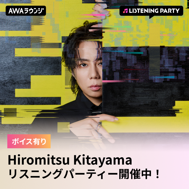 AWA_official's tweet photo. Hiromitsu Kitayama（@k_hiro_mitsu917）
#AWAラウンジ リスニングパーティーがスタート📢

新曲「#BACKLASH」配信リリース記念🎵
限定ボイスもオンエア🎤

⏰このあと21:00まで開催中

アプリをダウンロードしてぜひご参加ください📱

▼参加はこちらから
https://t.co/36Slu2QHbi

▼AWAラウンジ参加方法
https://t.co/lRlUor0A22

@RedOn_official
#HiromitsuKitayama