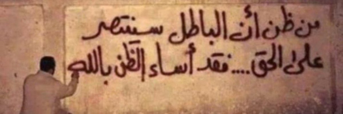 mf_sartang's tweet photo. @mamoun1234 #حقيقة_فوزانية

#علّمتني_الحياة ‼️

أن ليس فقط الحقير السافل 
هو الذي يكذب خساسةً‼️
و إنما الأحقر منه هو الأحمق 
الذي يُصدّقهُ و يُروّج لروايته 👎

#فوزي🔥 https://t.co/VoicI1XRDo