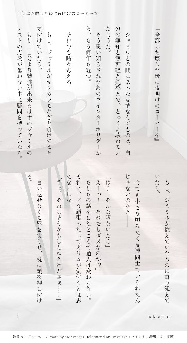 hakkasour's tweet photo. お題『壊れる』お借りしました。

卒業後🐍☀

『全部ぶち壊した後に夜明けのコーヒーを』

ずっと友達のままなんて、冗談じゃない。
#ジャミカリでワンライワンドロ2026 https://t.co/2J2LomDv79