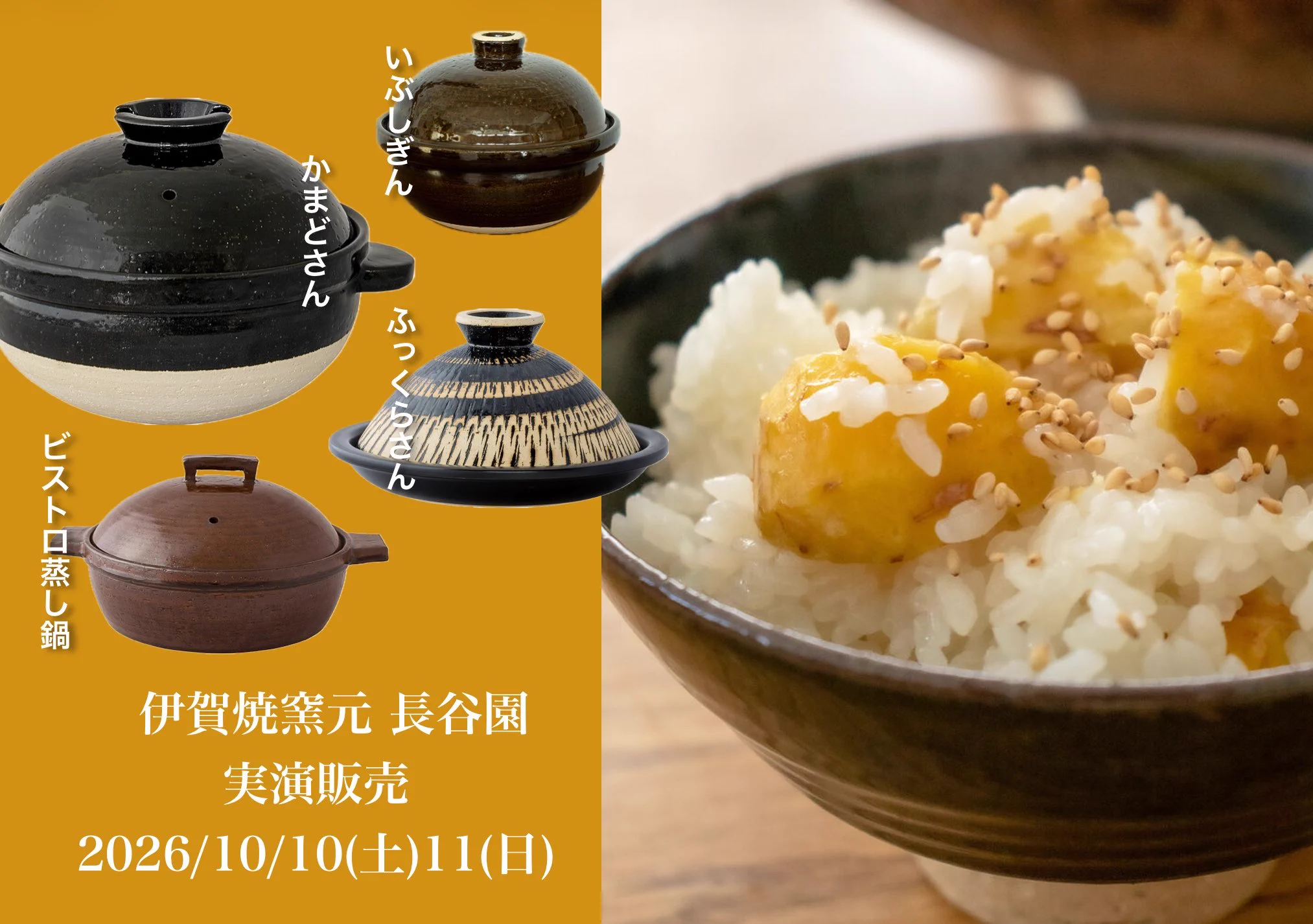 長谷園 土鍋料理実演／ 📅 2026/10/10(土)・11(日) 🥢 試食は11時過ぎ