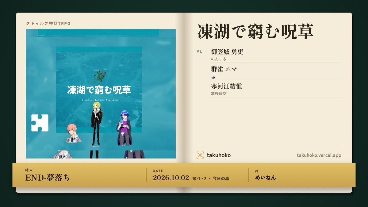 Iatomatina's tweet photo. クトゥルフ神話TRPG『凍湖で窮む呪草』
作者:めいねん様
PC/PL:
御笠城 勇吏/のんこる
群雀 エマ/🗻さん
寒河江結惟/凛桜碧空さん

結末:END-夢落ち
俺達出目カス3人集。
正気のやつから死んでいくのさ…。
https://t.co/pB3tewKcTV https://t.co/HlZoyeVJDR