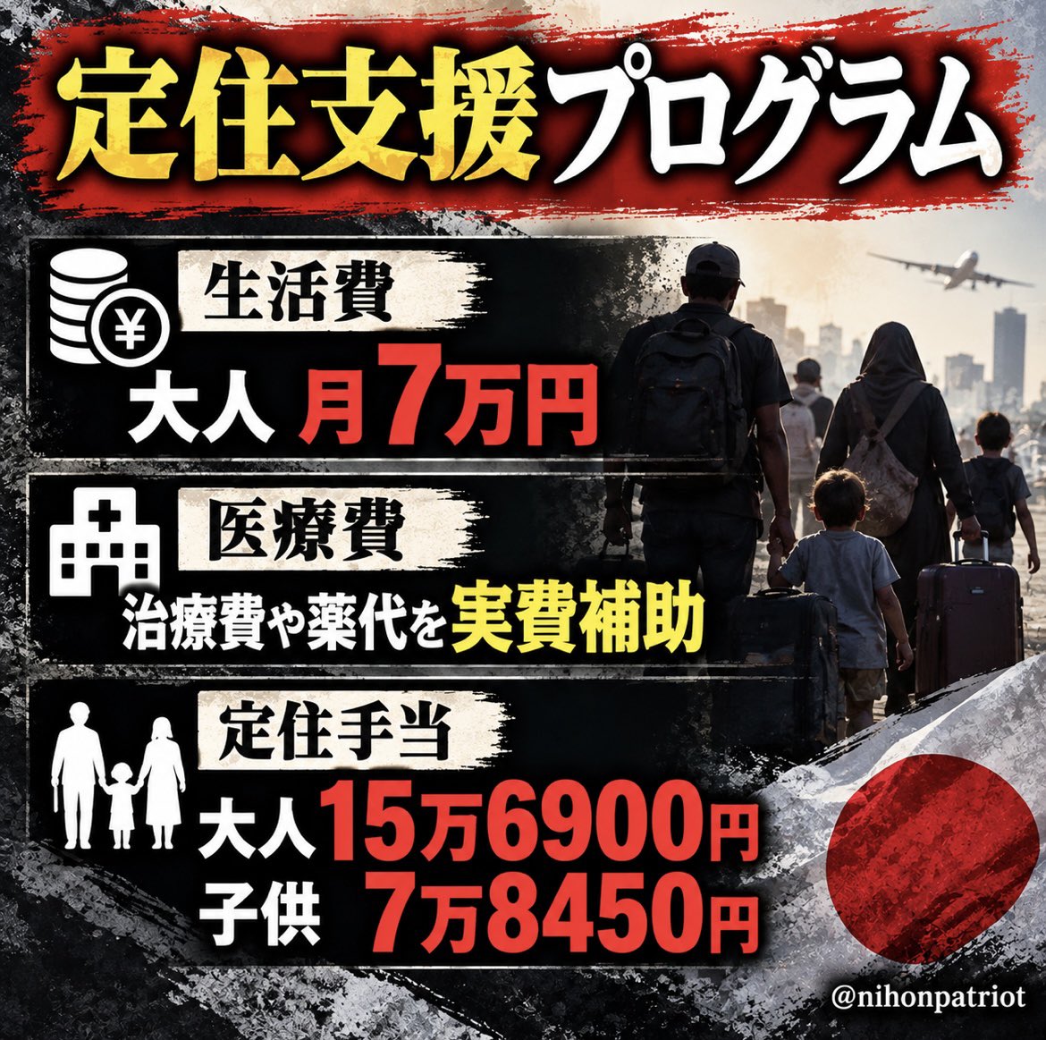 nihonpatriot's tweet photo. なんで日本人が頑張って納めた
税金で難民を支援するの？おかしいでしょ。

定住支援プログラム

生活費:大人月7万円

医療費:治療費や薬代を実費補助

定住手当:大人15万6900円、子供7万8450円 https://t.co/ci1cdEwyiv