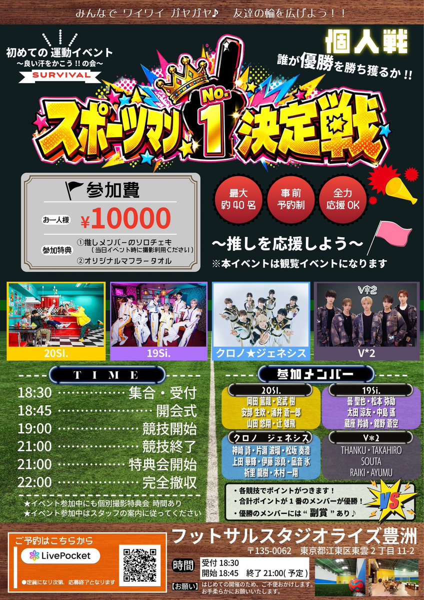 chronogenesis91's tweet photo. 【イベント情報】

スポーツマン NO1決定戦 -vol.01~

🗓️10月11日(日)
📍 フットサルスタジオライズ豊洲
(東京都江東区東雲2丁目11-2)
⏰集合18:00 / 開始18:15(終了20:00)
🎫 参加チケット：10000円
★特典①推しメンバーのソロチェキ
            ②オリジナルマフラータオル
https://t.co/I1t4mywf0D

※チケット発売
10/03(土) 22:00 〜 10/10(土) 23:59

■当日の想定タイムテーブル
18:30：受付開始
18:45：イベント開始/開催宣言
19:00：競技開始 (約120分)
21:00：閉会宣言
21:00：イベント終了 / 特典会開始
22:00：特典会終了