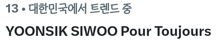 YoonSikSiwoo_KR's tweet photo. 1차 포커스 타임이 ��료되었습니다 (21:30-23:00)

윤식과 시우의 글로벌 팬연합에서 진행한 총공에 함께해주셔서 감사합니다 🩵💜
모두의 노력으로 해시태그 4위, 키워드 13위까지 진입하였습니다.

잠시 후에 진행될 2차 포커스타임 (10/3 01:00-02:30)에서도 함께 해주세요! https://t.co/gpJKNiBfrM