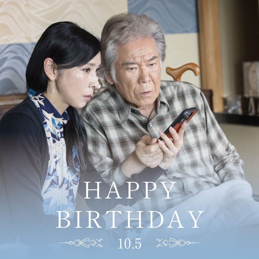 tsukigamiteiru's tweet photo. ────────────

　𝙃𝘼𝙋𝙋𝙔 𝘽𝙄𝙍𝙏𝙃𝘿𝘼𝙔 🎂

────────────

本日10月5日は
#黒木瞳 さん ＆ #西岡德馬 さんのお誕生日。
おめでとうございます！！

本作では、月子の両親役として出演。
大切に育ててきた一人娘の月子と、
その夫・克彦を見守る夫婦を演じます。

映画『#月がみている』
11月20日全国公開