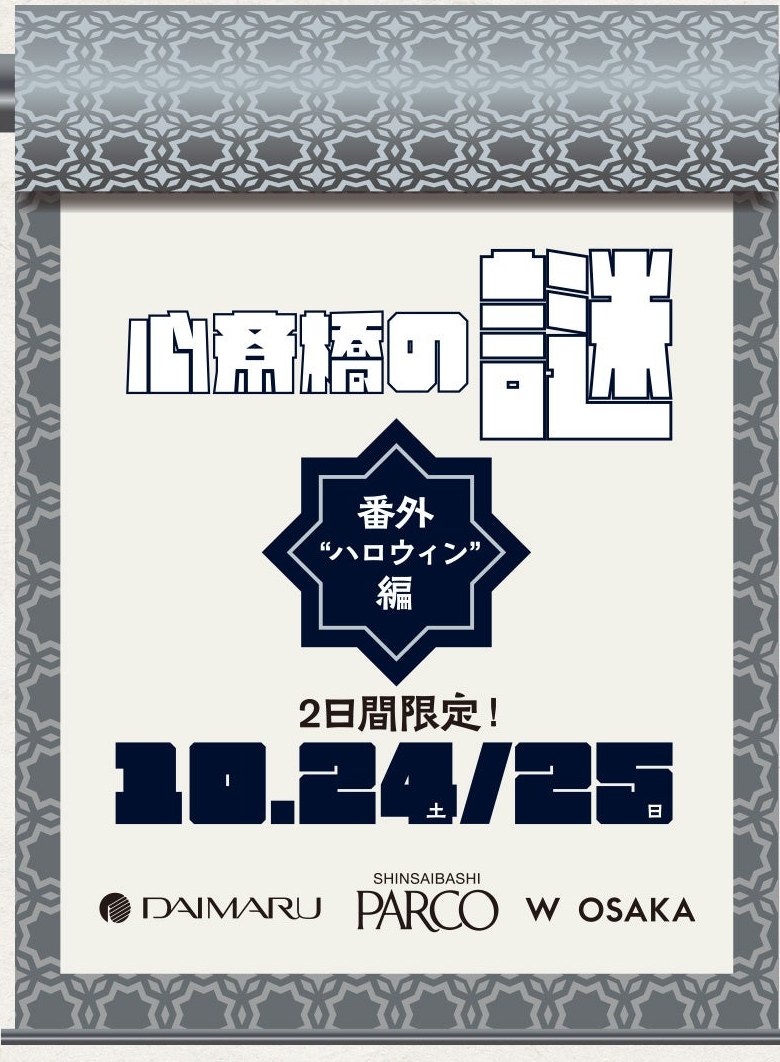 nazohiroba_west's tweet photo. タイトル：心斎橋の謎 -番外ハロウィン編-
場所：大阪府 大阪市中央区 W大阪、心斎橋PARCO、大丸心斎橋店
ジャンル：街歩き・周遊型
期間：2026年10月24日(土)〜2026年10月25日(日)
価格：無料
詳しくはこちら：https://t.co/JlbuRUJIMf https://t.co/nmbhzAlrNc