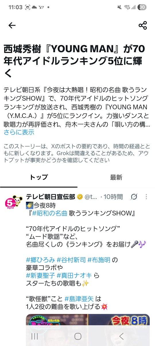 HdkTokimeki's tweet photo. 本日のニュース

私のスマホに出ました～。

#西城秀樹YOUNGMANが70年代アイドルランキング5位に輝く
#西城秀樹 https://t.co/tqGfbu6TFm